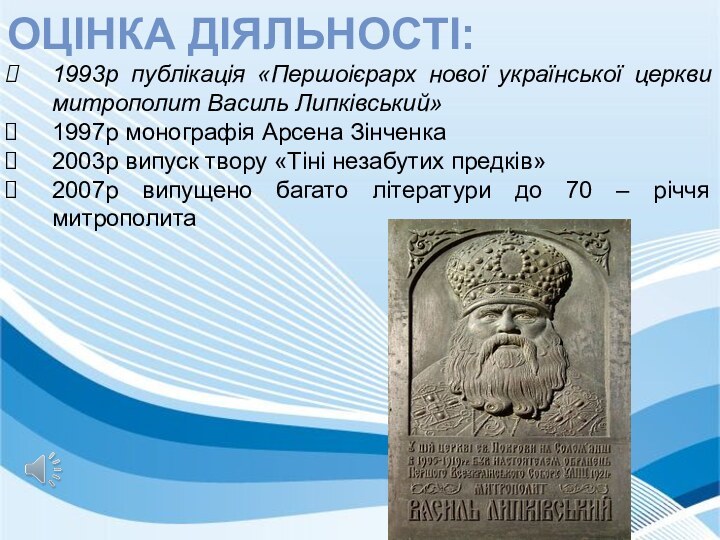 Оцінка діяльності:1993р публікація «Першоієрарх нової української церкви митрополит Василь Липківський»1997р монографія Арсена