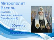 150 річчя з дня народження Василя Липківського