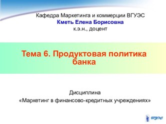 Тема 6. Продуктовая политика банка