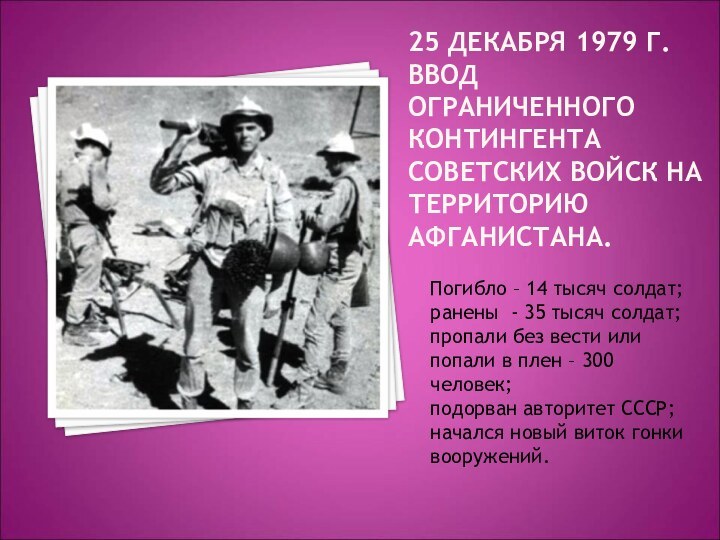 25 ДЕКАБРЯ 1979 Г. ВВОД ОГРАНИЧЕННОГО КОНТИНГЕНТА СОВЕТСКИХ ВОЙСК НА ТЕРРИТОРИЮ АФГАНИСТАНА.