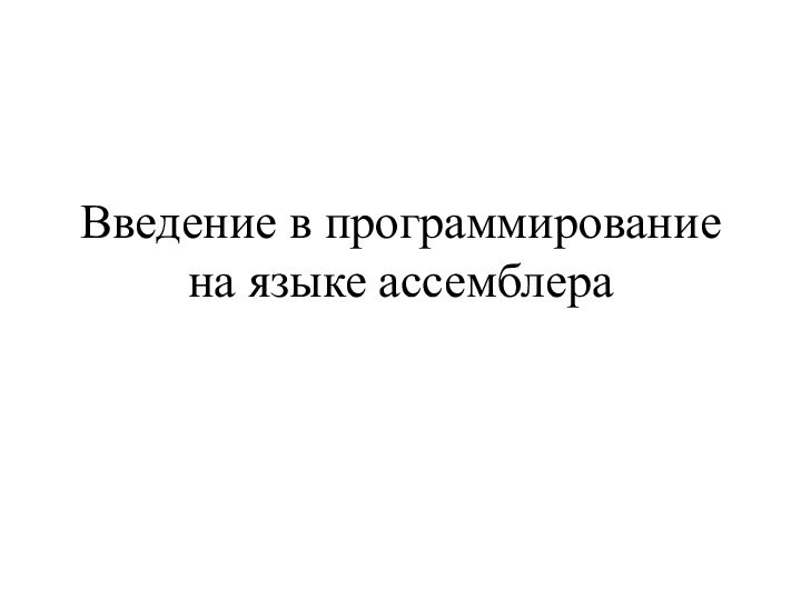 Введение в программирование на языке ассемблера