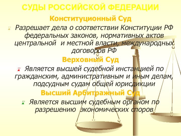 СУДЫ РОССИЙСКОЙ ФЕДЕРАЦИИКонституционный СудРазрешает дела о соответствии Конституции РФ федеральных законов, нормативных