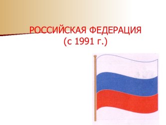 Российская Федерация (с 1991 г.)