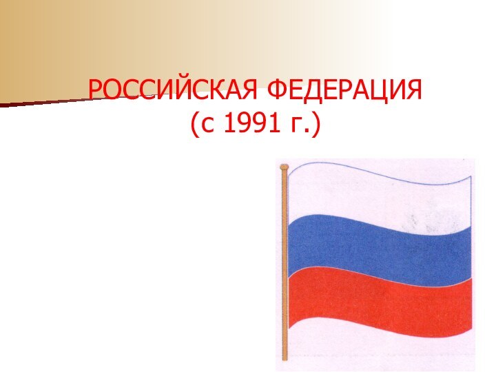 РОССИЙСКАЯ ФЕДЕРАЦИЯ (с 1991 г.)