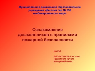 Ознакомление дошкольников с правилами пожарной безопасности