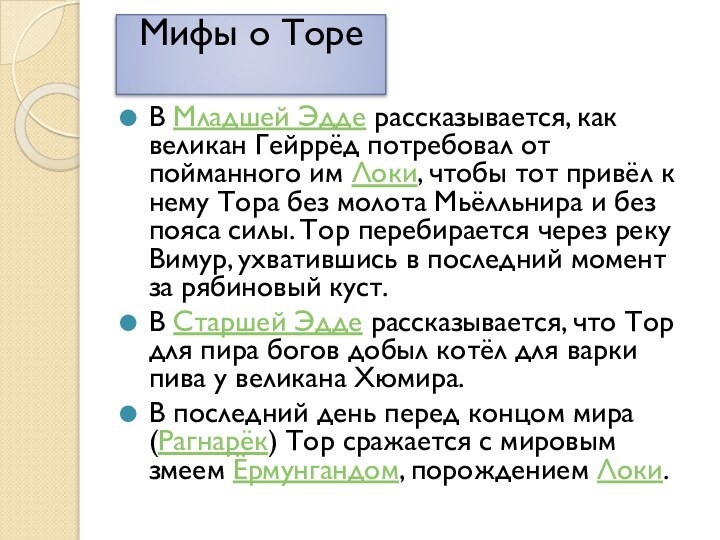 Мифы о Торе В Младшей Эдде рассказывается, как великан Гейррёд потребовал от пойманного им Локи,