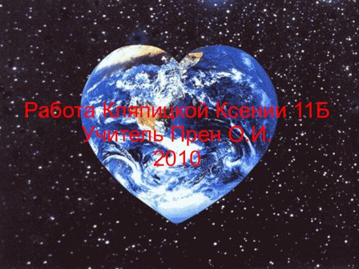 Работа Кляпицкой Ксении 11Б Учитель Прен О.И. 2010