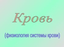 Кровь (физиология системы крови)