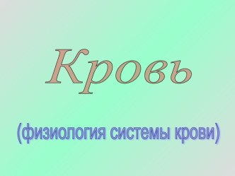 Кровь (физиология системы крови)