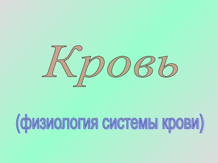 Кровь(физиология системы крови)