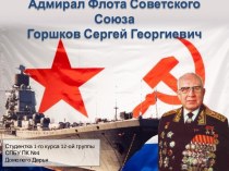 Адмирал Флота Советского СоюзаГоршков Сергей Георгиевич
