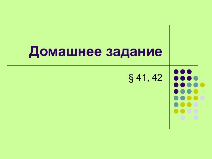 Домашнее задание§ 41, 42