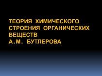 Теория химического строения органических веществ А.М. Бутлерова