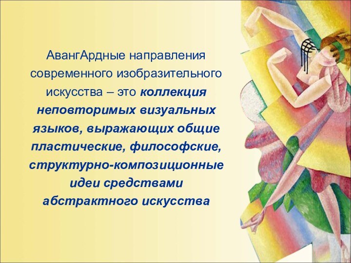 АвангАрдные направления современного изобразительного искусства – это коллекция неповторимых визуальных языков, выражающих