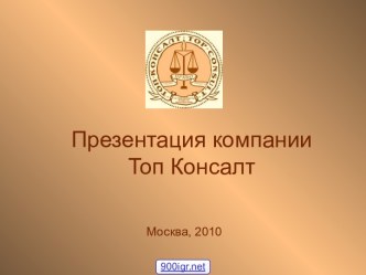 Топ Консалт