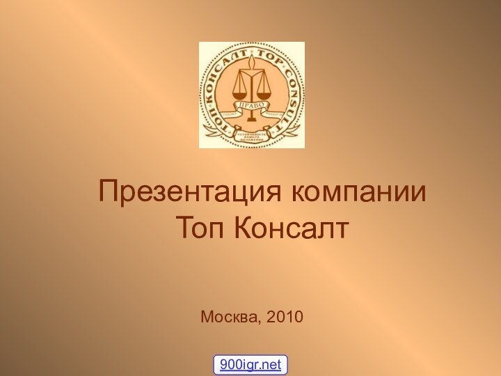 Презентация компании Топ КонсалтМосква, 2010