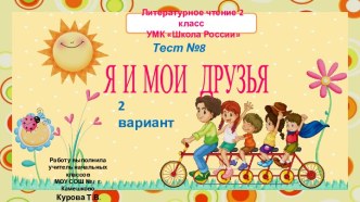 Тест №8 Я и мои друзья 2 вариант