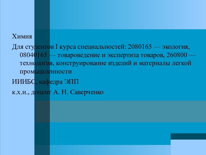 ХимияДля студентов I курса специальностей: 2080165 — экология, 08040165 — товароведение и