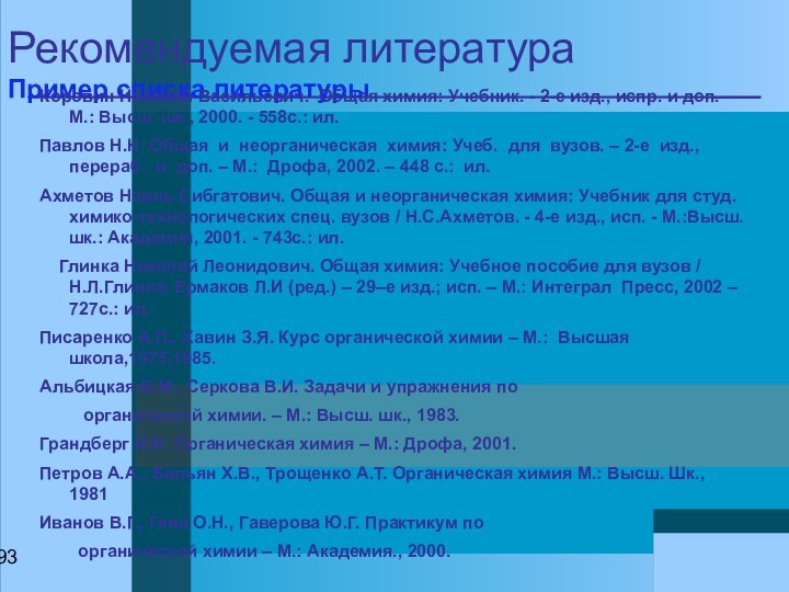 Рекомендуемая литература Пример списка литературыКоровин Николай Васильевич. Общая химия: Учебник. - 2-е