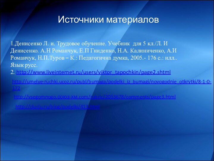 Источники материалов1.Денисенко Л. и. Трудовое обучение. Учебник для 5 кл./Л. И Денисенко.