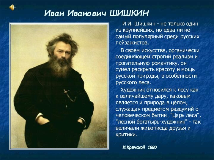 Иван Иванович ШИШКИН  И.Крамской 1880  И.И. Шишкин - не только