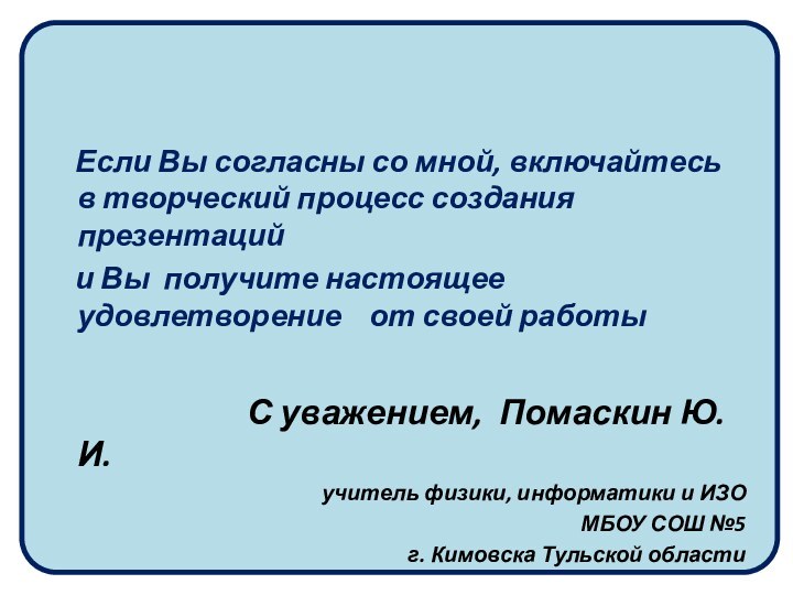 Если Вы согласны со мной, включайтесь в творческий процесс создания