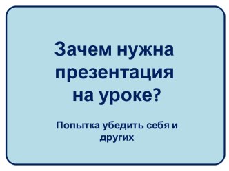 ЗАЧЕМ НУЖНА ПРЕЗЕНТАЦИЯ НА УРОКЕ?