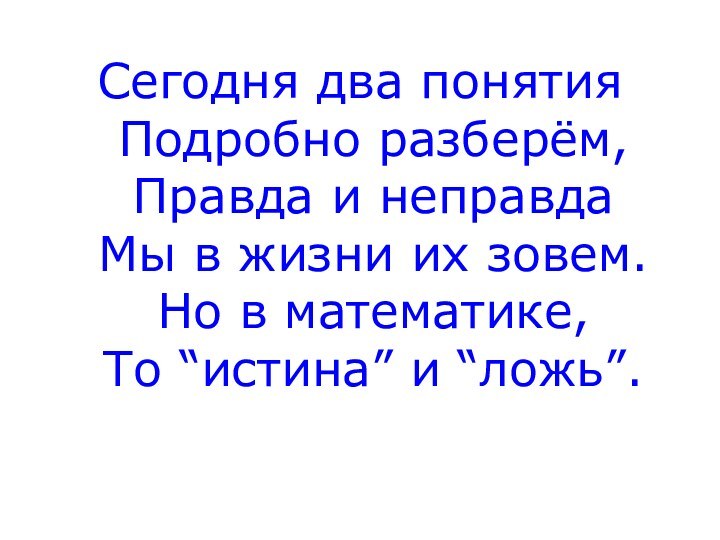 Сегодня два понятия Подробно разберём, Правда и неправда Мы в жизни их