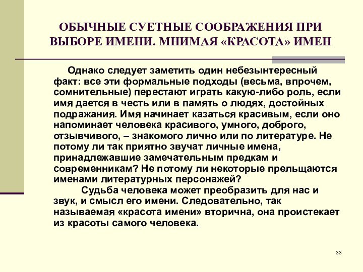 ОБЫЧНЫЕ СУЕТНЫЕ СООБРАЖЕНИЯ ПРИ ВЫБОРЕ ИМЕНИ. МНИМАЯ «КРАСОТА» ИМЕН          Однако следует заметить один