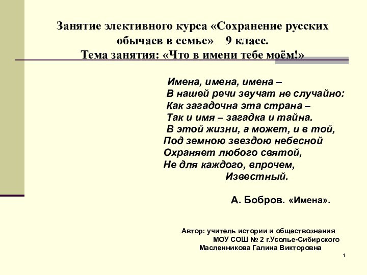 Занятие элективного курса «Сохранение русских обычаев в семье»  9 класс.