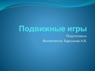 Подвижные игры