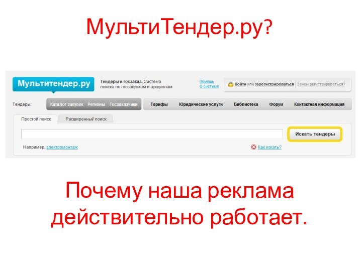 Почему наша реклама действительно работает.МультиТендер.ру?