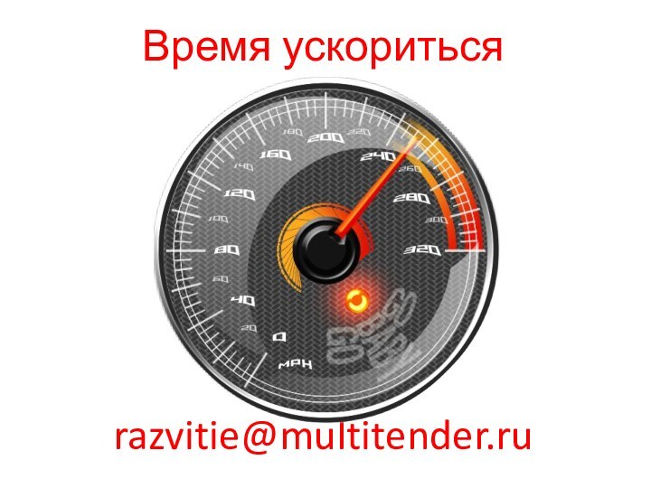 Время ускоритьсяrazvitie@multitender.ru