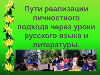 Пути реализации личностного подхода через уроки русского языка и литературы