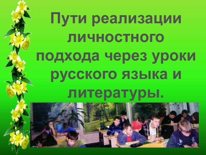 Из опыта работы.Пути реализации личностного подхода через уроки русского языка и литературы.