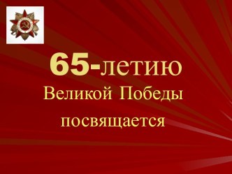 65-летию Великой Победы посвящается