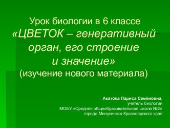 Цветок - генеративный орган, его строение и значение. 6-й класс