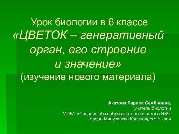 Урок биологии в 6 классе «ЦВЕТОК – генеративный орган, его строение