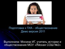 Подготовка к ГИА - обществознание Демо версия 2011