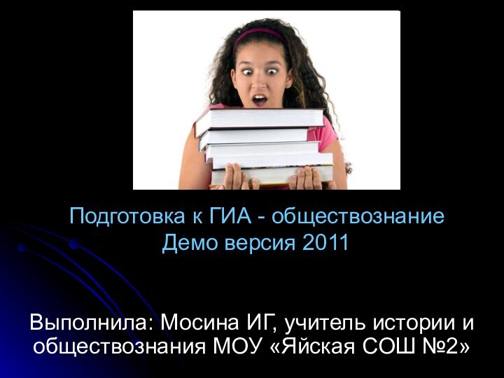 Подготовка к ГИА - обществознание Демо версия 2011Выполнила: Мосина ИГ, учитель истории