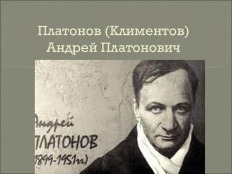 Платонов (Климентов) Андрей Платонович