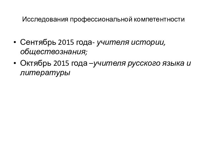 Исследования профессиональной компетентностиСентябрь 2015 года- учителя истории, обществознания;Октябрь 2015 года –учителя русского языка и литературы