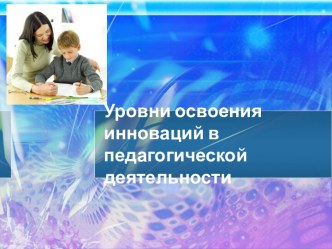 Уровни освоения инноваций в педагогической деятельности