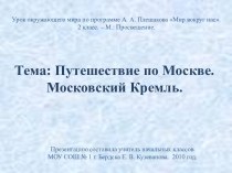 Путешествие по Москве. Московский Кремль