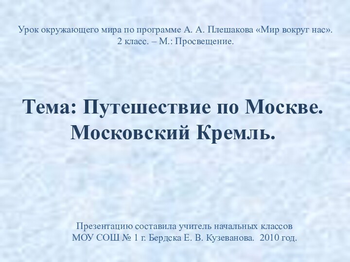 Тема: Путешествие по Москве. Московский Кремль.Урок окружающего мира по программе А. А.