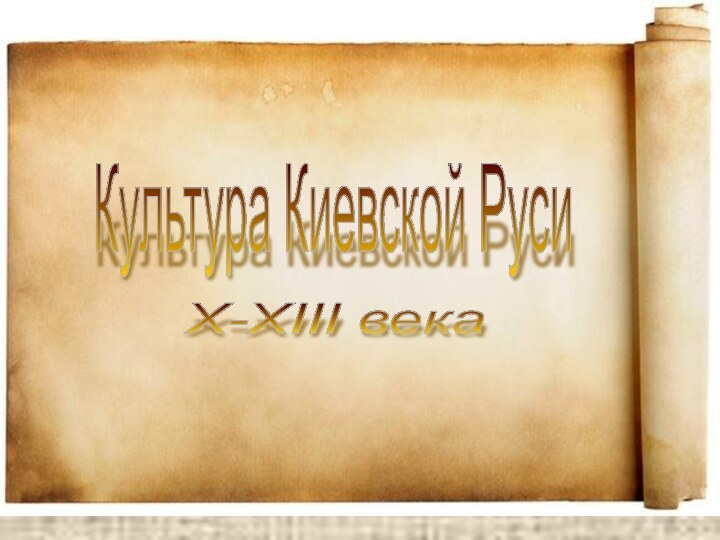 Культура Киевской Руси X-XIII века