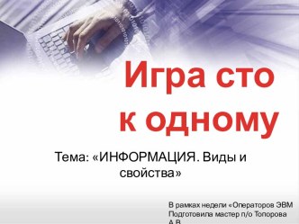 ИНФОРМАЦИЯ. Виды и свойства