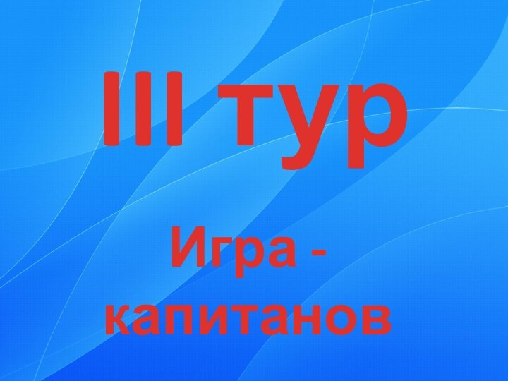 III турИгра - капитанов