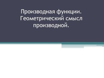 Производная функции. Геометрический смысл производной