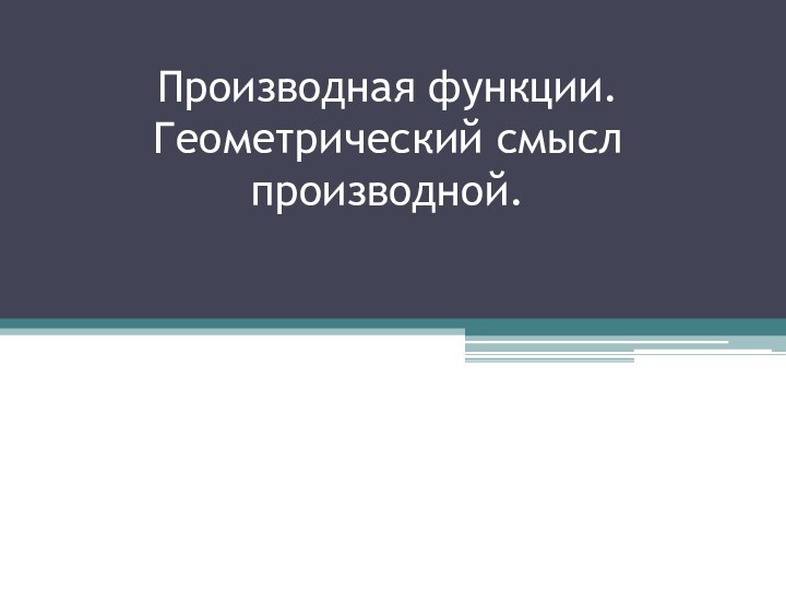 Производная функции. Геометрический смысл производной.